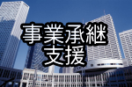 会社設立支援　｜創業・会社設立支援｜大阪格安税理士